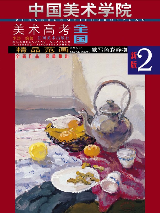 Cover image for 精品范画 · 默写色彩静物